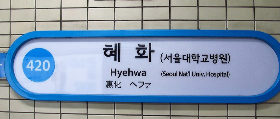 960px-Seoul-metro-420-Hyehwa-station-sign-20181126-094022.jpg