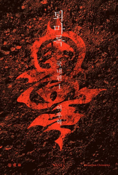 화면 캡처 퇴마록국내편1 2025-03-15 112915.jpg