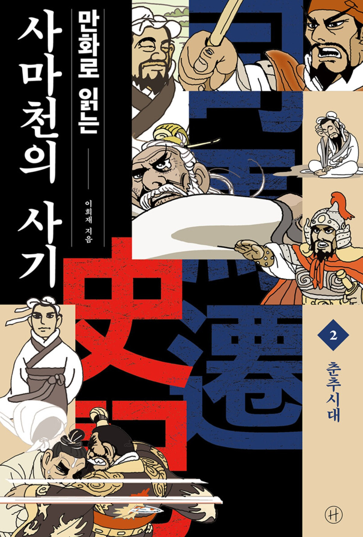 화면 캡처 만화로읽는사마천의사기2 2025-08-13 201537.jpg