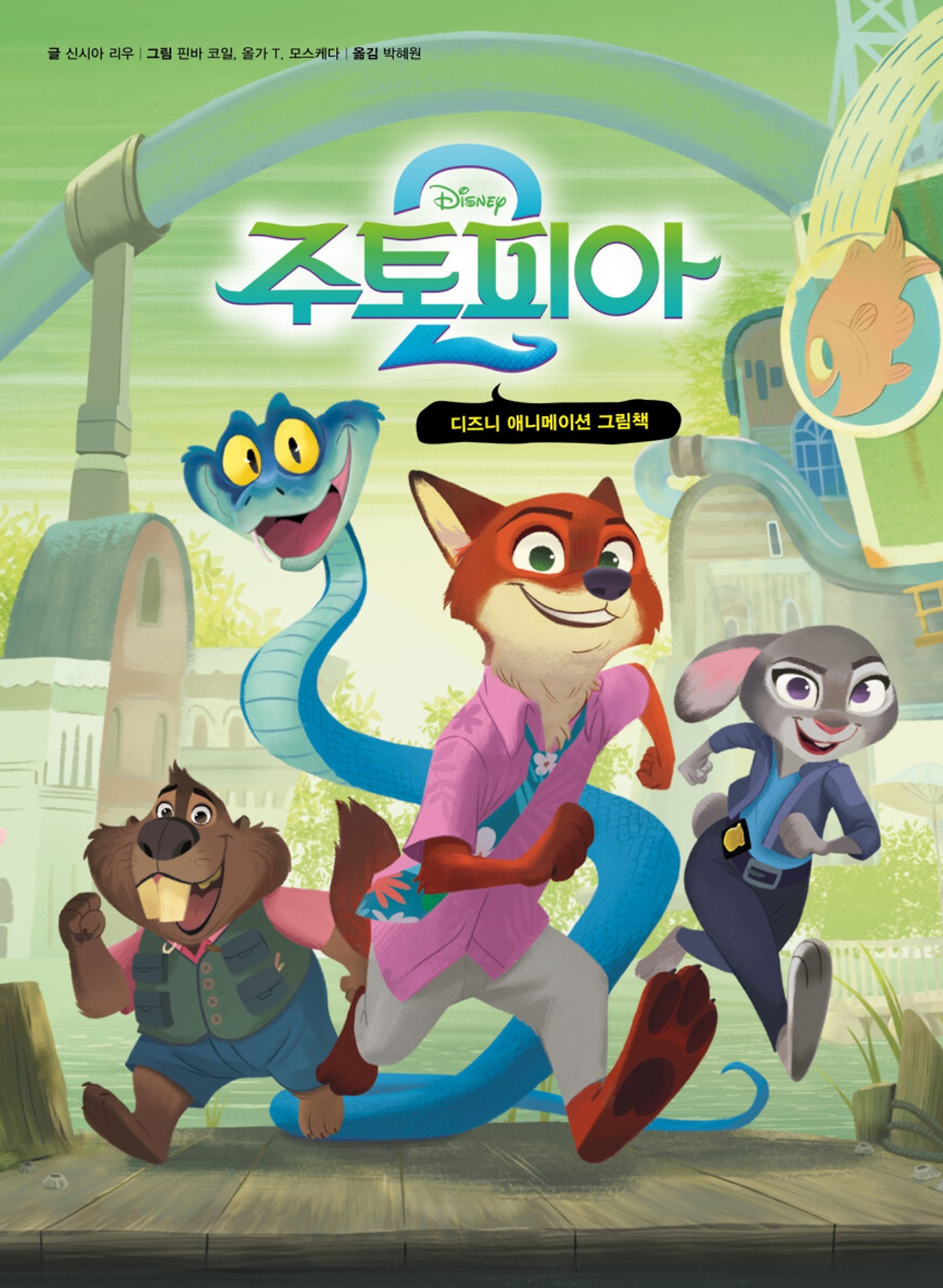 화면 캡처 주토피아2그림책 2026-01-16 210421.jpg