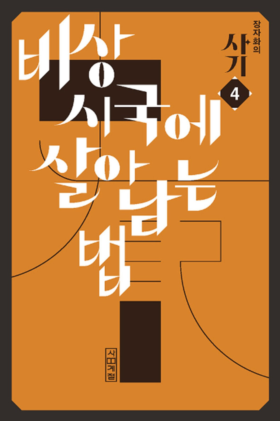 화면 캡처 장자화의사기4 2025-08-22 230124.jpg