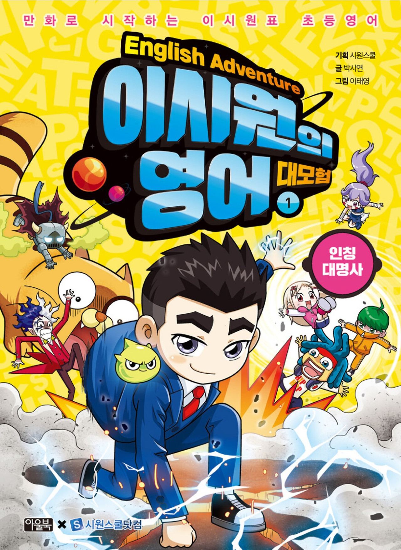 화면 캡처 이시원의영어대모험1 2025-12-04 202142.jpg