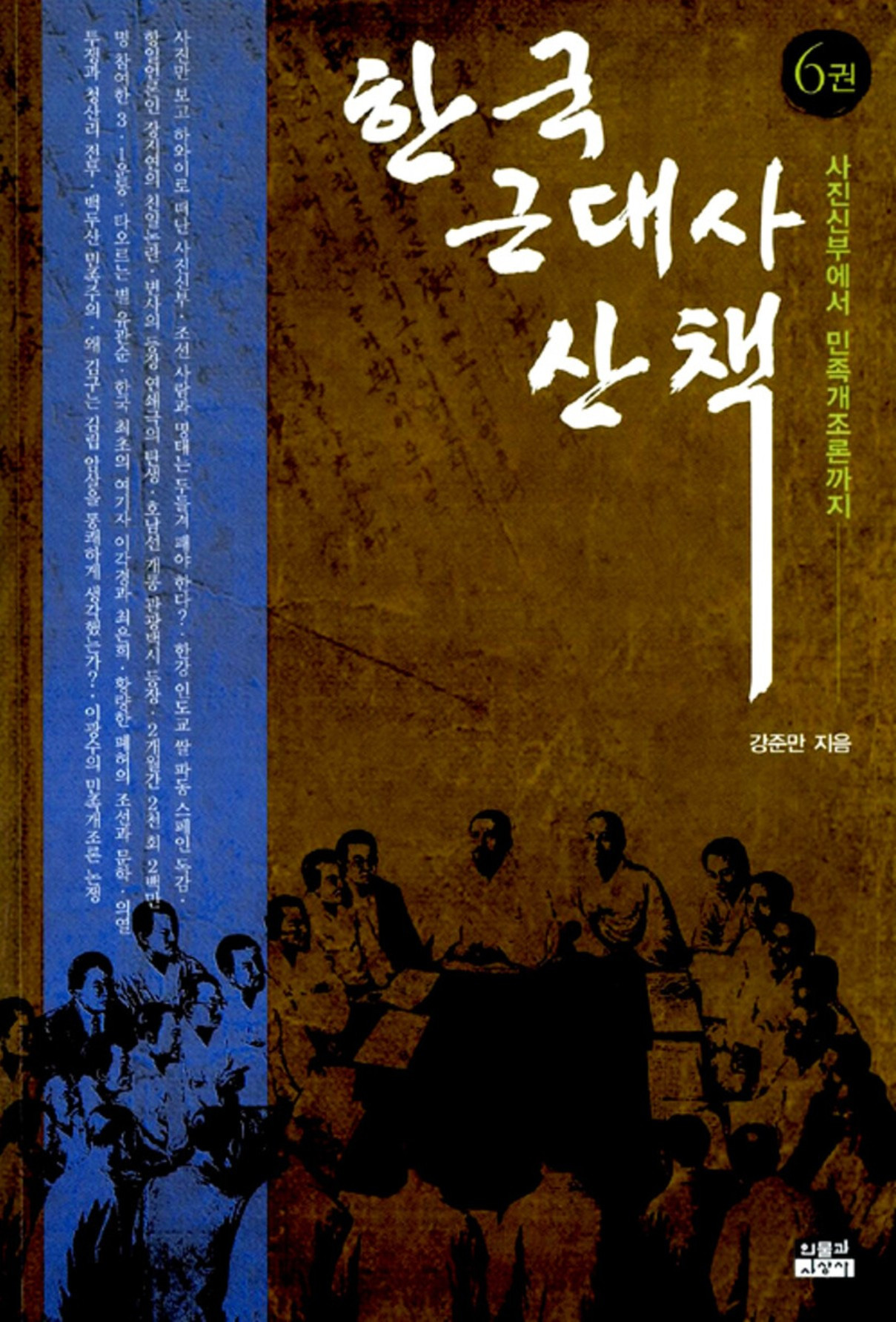 화면 캡처 한국근대사산책6 2026-01-20 210619.jpg