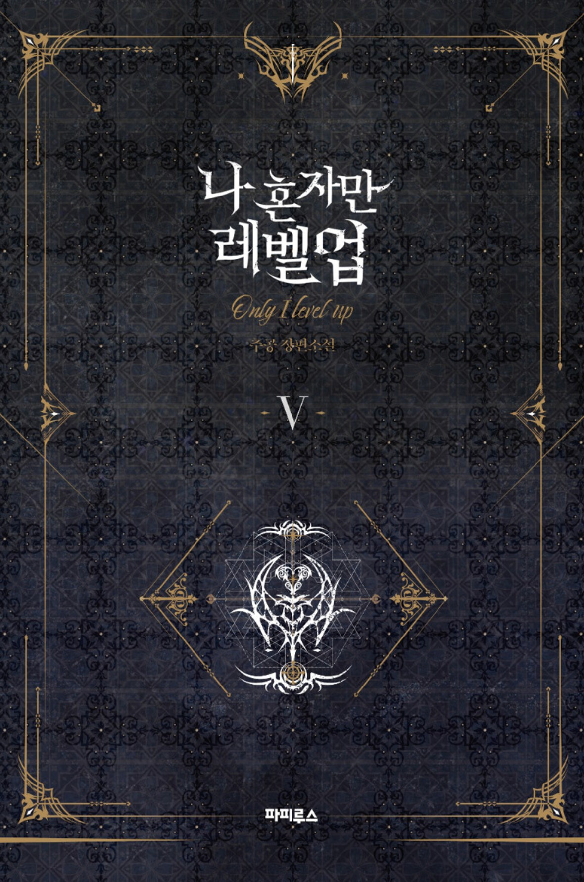 화면 캡처 나혼자만레벨업5 2025-05-11 191552.jpg