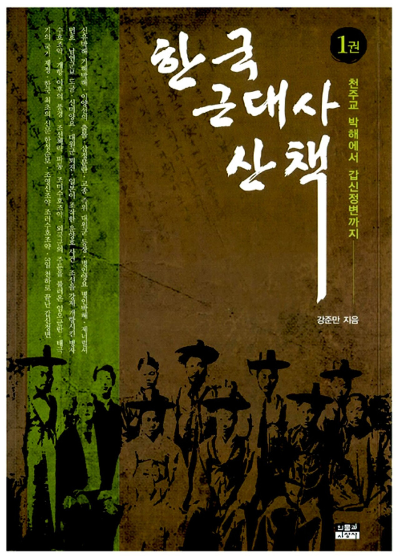 화면 캡처 한국근대사산책1 2025-11-01 205953.jpg