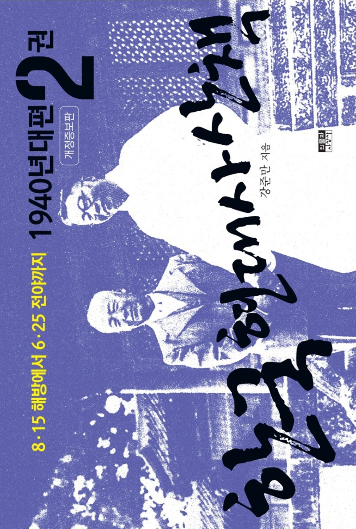 화면 캡처 한국현대사산책1940년대2 2026-01-11 235527.jpg