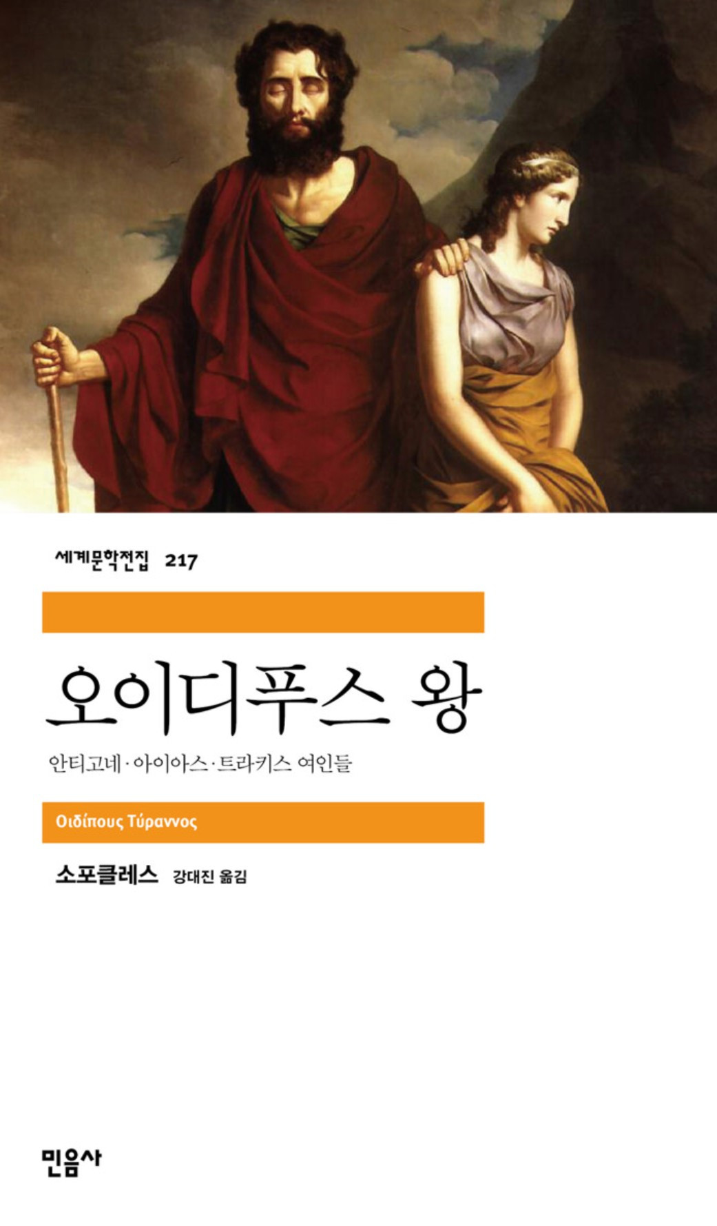 화면 캡처 오이디푸스왕민음 2025-08-17 151624.jpg