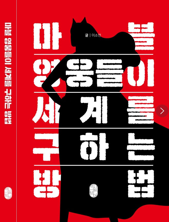 화면 캡처 마블영웅들이세계를구하는방법 2025-03-02 093110.jpg