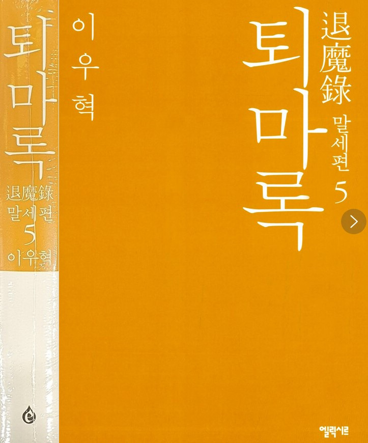 화면 캡처 퇴마록말세편5 2025-01-16 214619.jpg