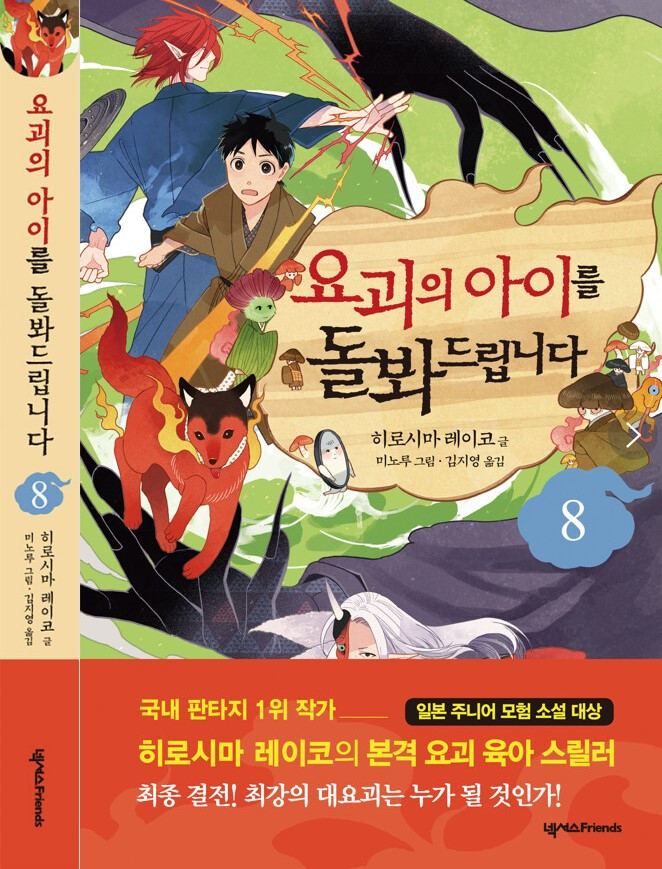 화면 캡처 요괴의아이를돌봐드립니다8 2025-01-23 211550.jpg