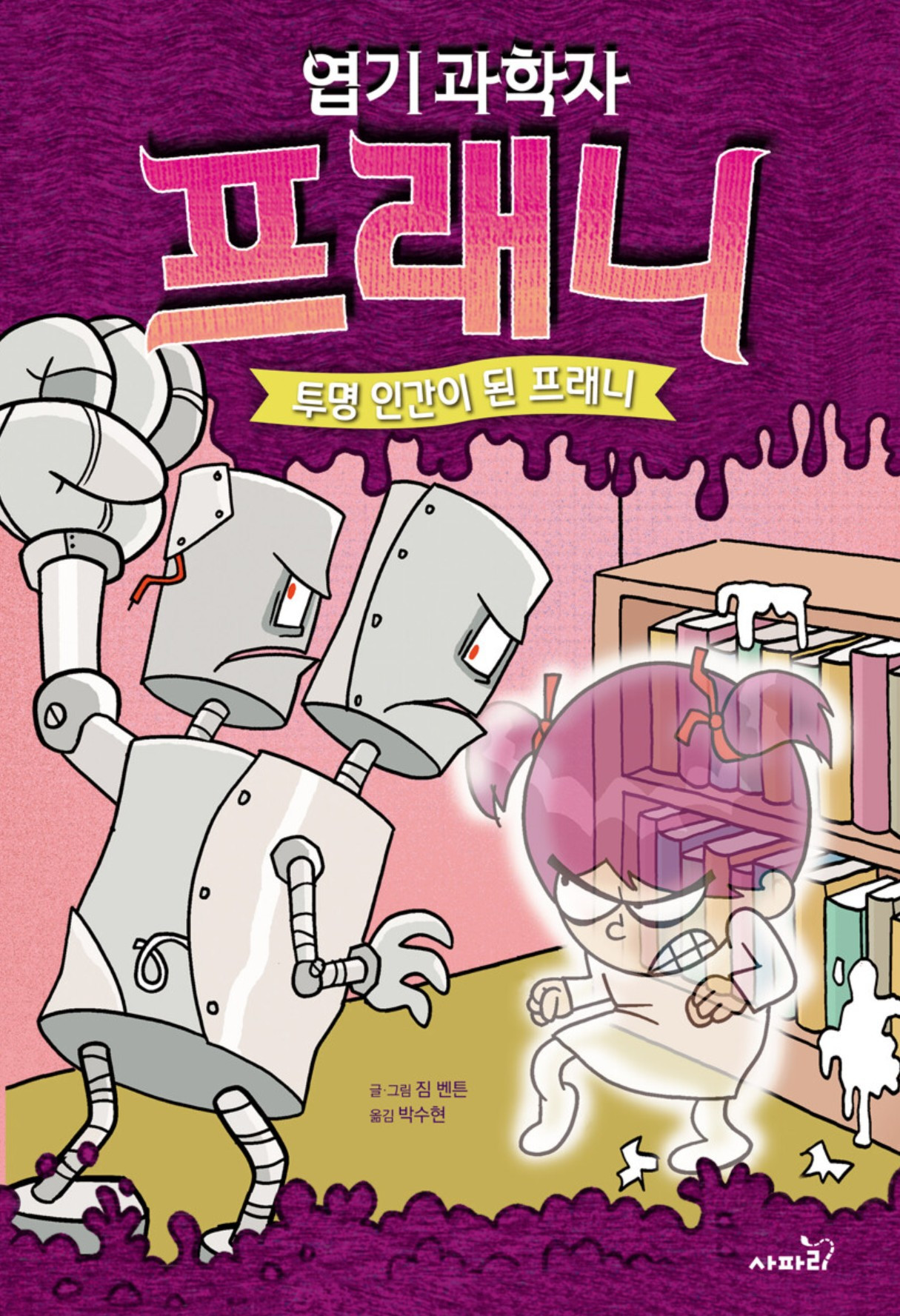 화면 캡처 엽기과학자프레니3 2025-07-05 212935.jpg