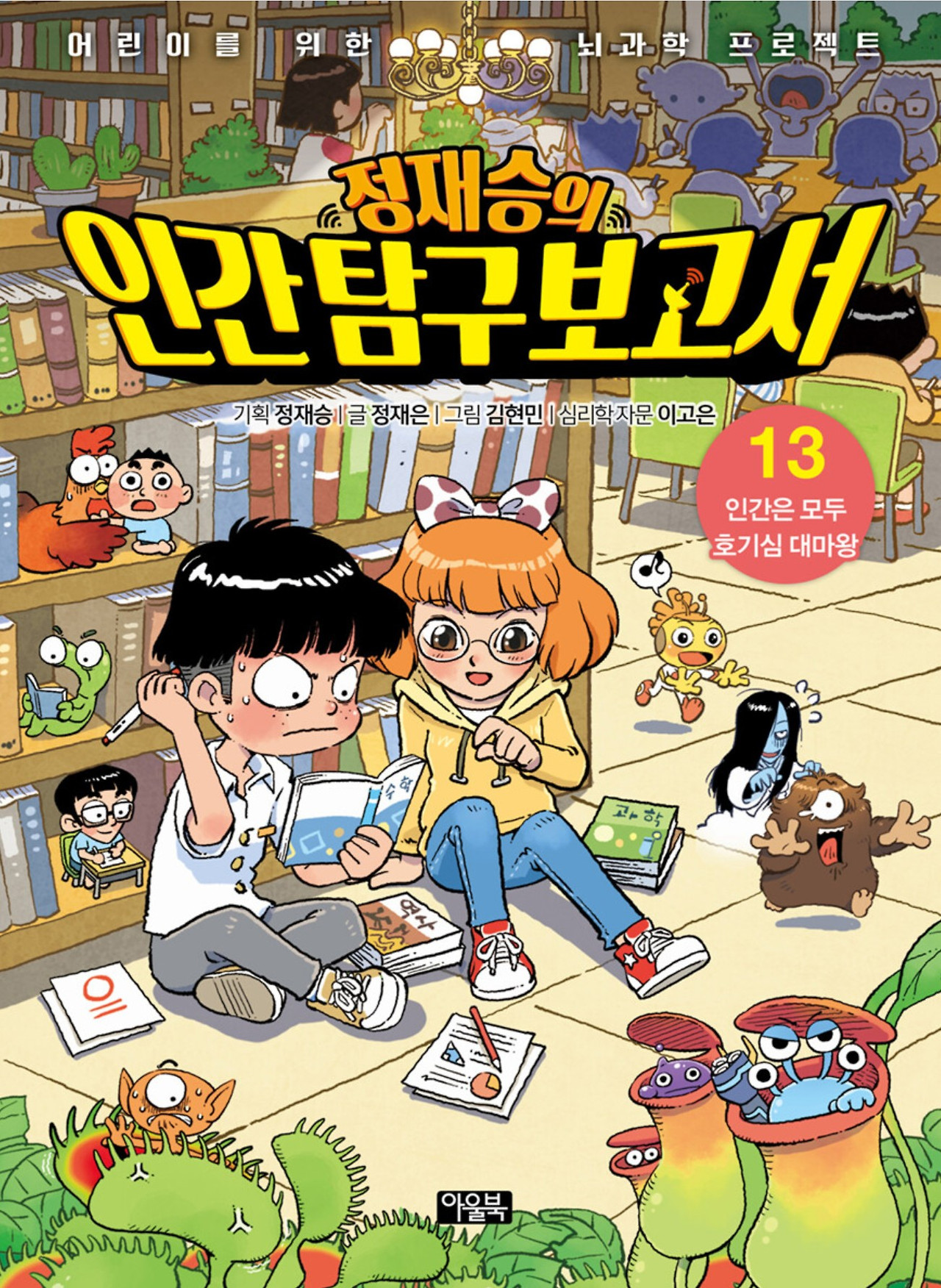 화면 캡처 정재승의인간탐구보고서13 2025-12-02 224802.jpg