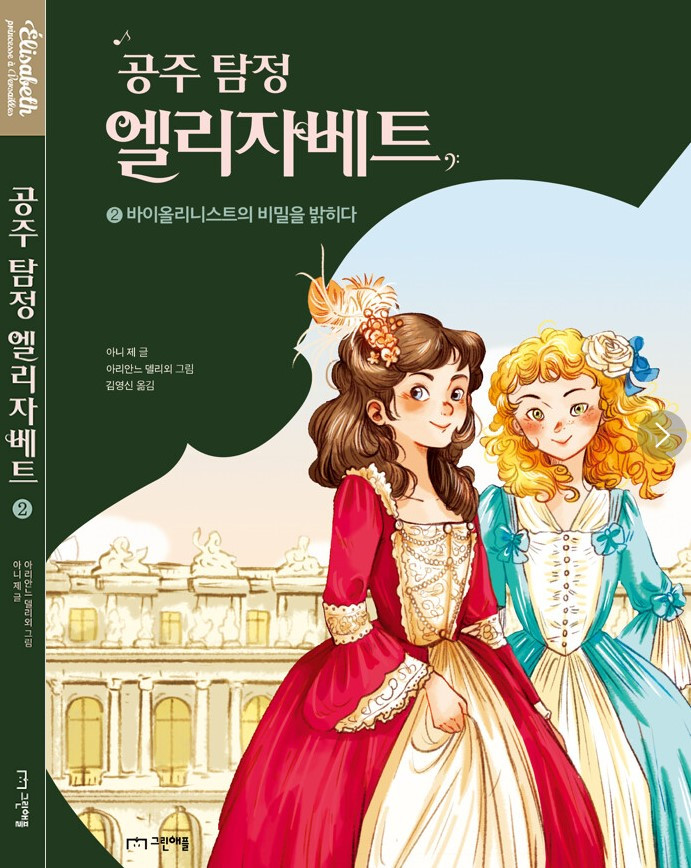 화면 캡처 공주탐정엘리자베트2 2025-02-22 211702.jpg