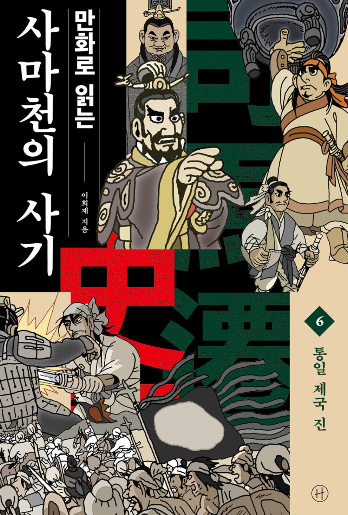 화면 캡처 만화로읽는사마천의사기6 2025-09-04 222545.jpg