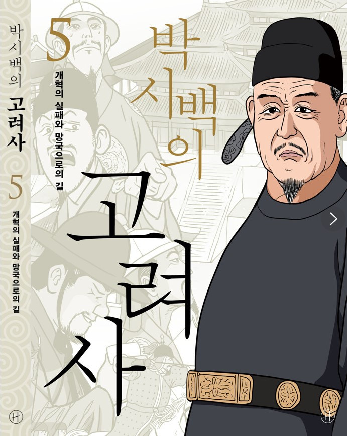 화면 캡쳐 박시백의고려사5 2025-03-22 225051.jpg