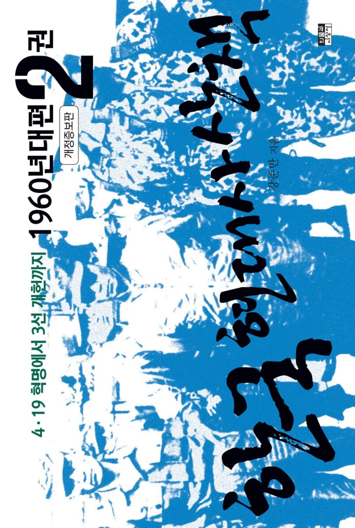 화면 캡처 한국현대사산책60년대2 2026-01-06 214759.jpg