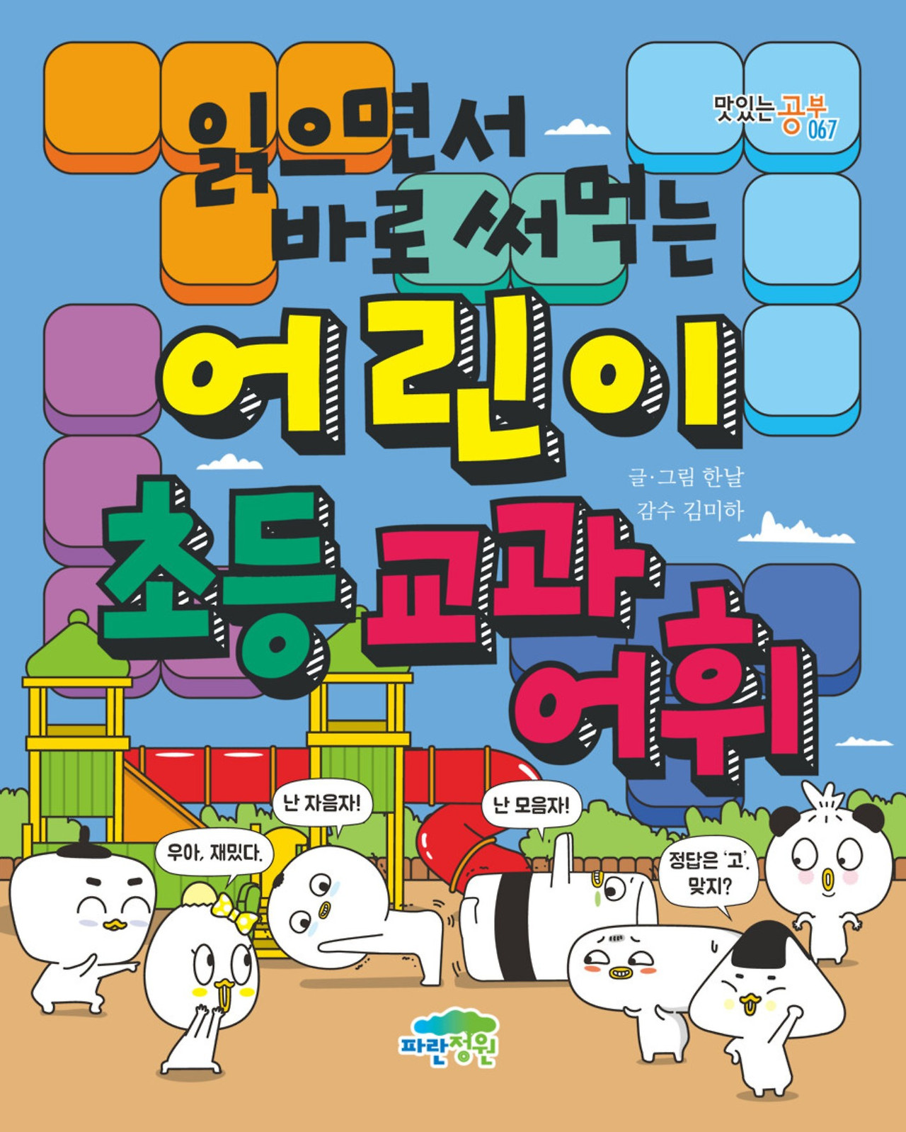 화면 캡처 읽으면서바로써먹는어린이초등교과어휘 2025-05-14 200511.jpg