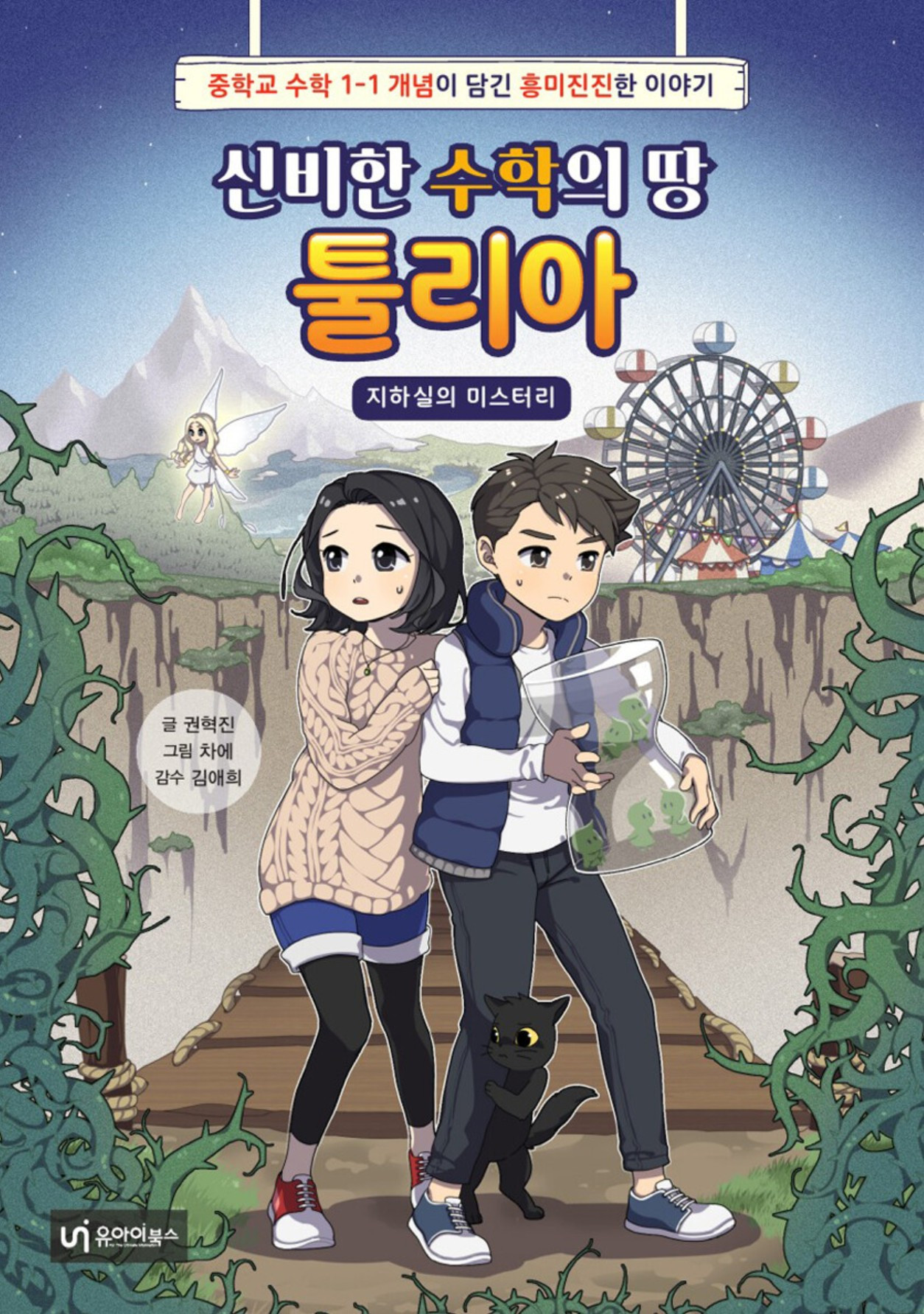 화면 캡처 신비한수학의땅툴리아1 2026-01-17 174227.jpg