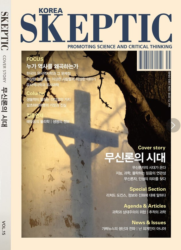 화면 캡처 한국스켑틱15호 2025-02-09 224154.jpg