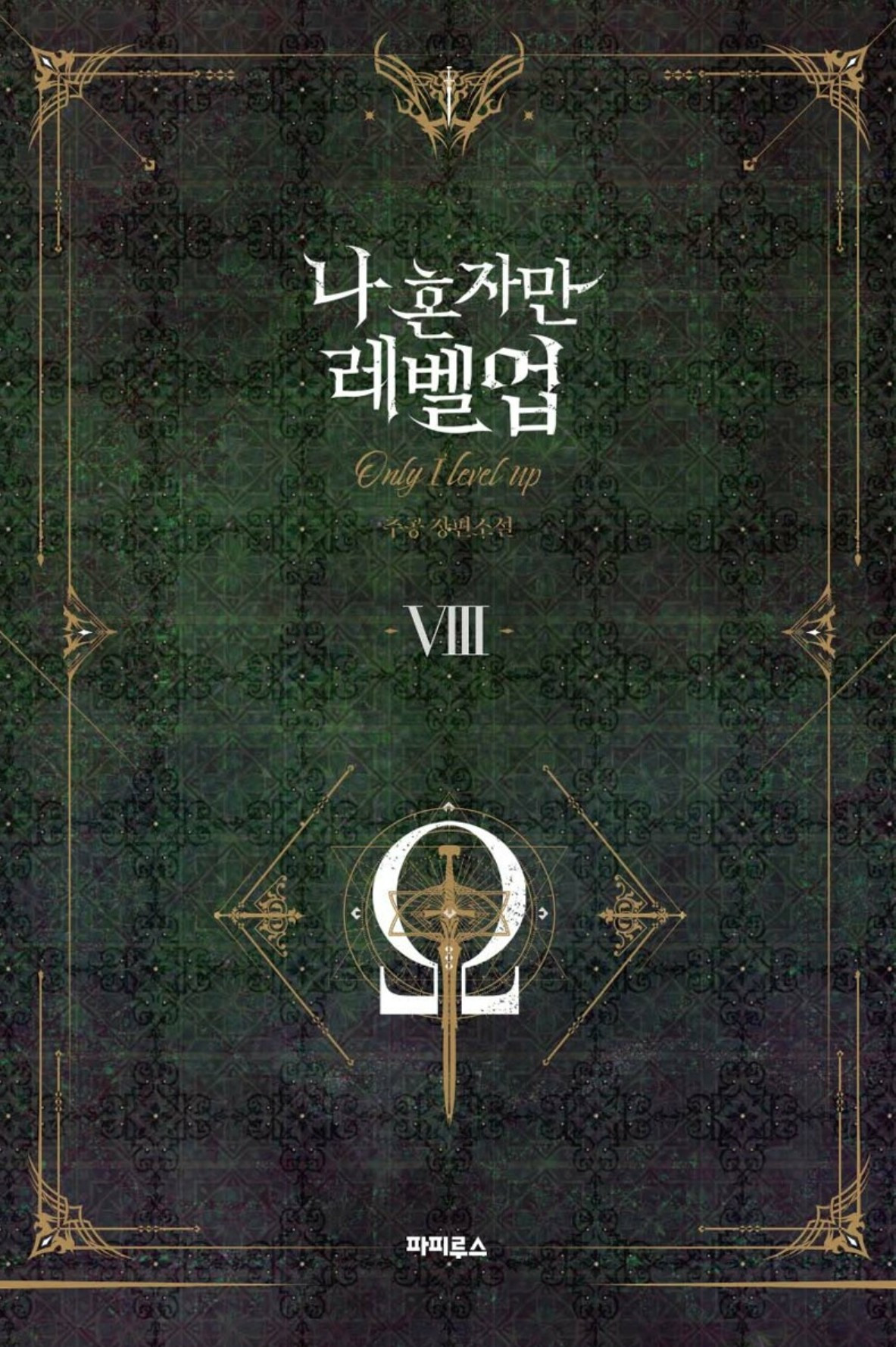 화면 캡처 나혼자만레벨업8 2025-05-26 191511.jpg