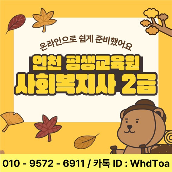 인천 평생교육원 사회복지사2급 (1).jpg