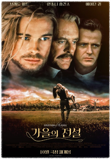 가을의 전설.jpg