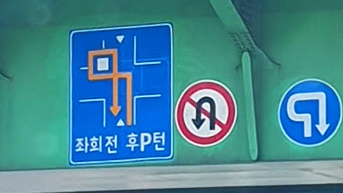 p-turn-traffic-sign-meaning-korea5.jpg