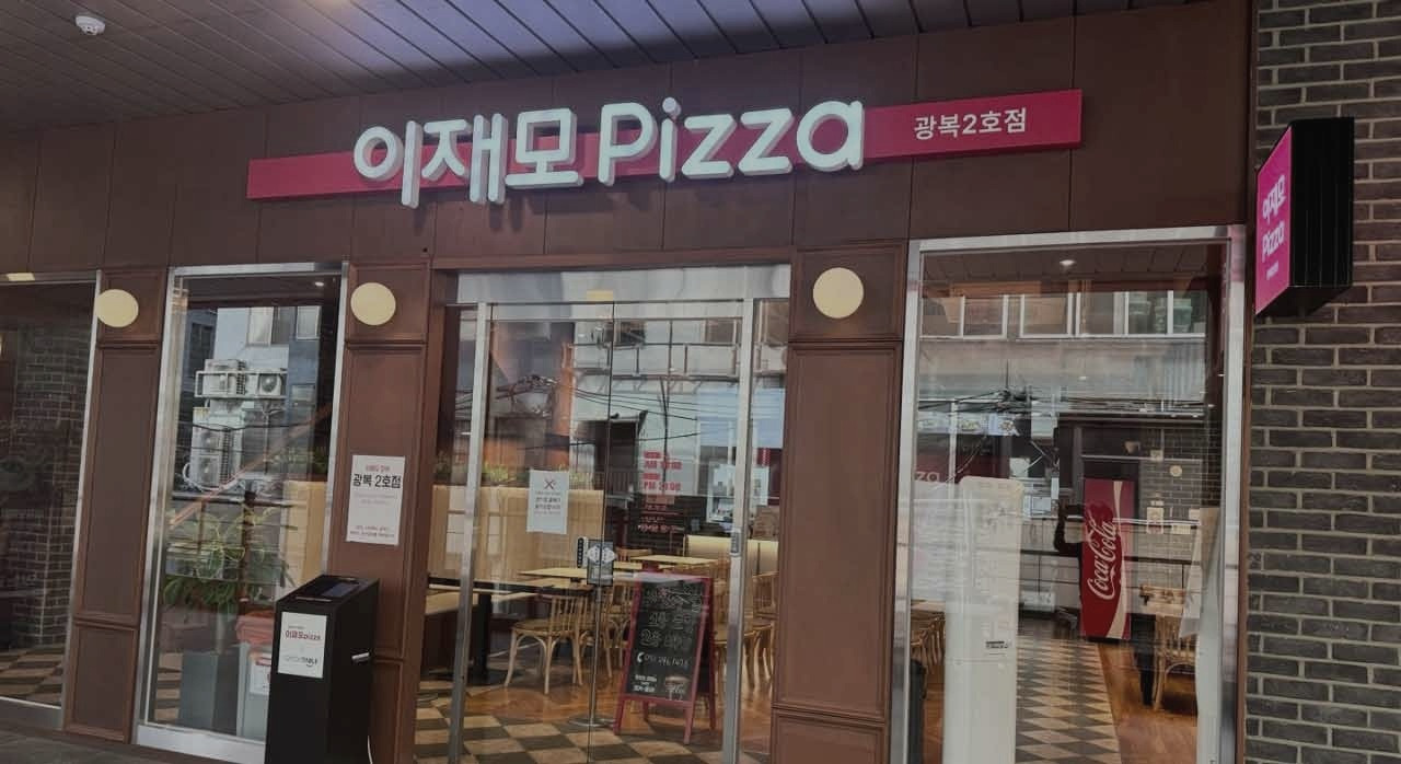 이재모피자2027년_2.jpg