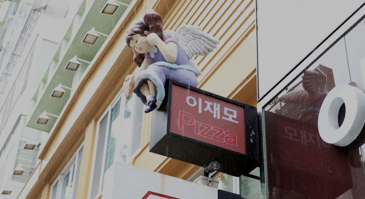이재모피자2027년_1.jpg