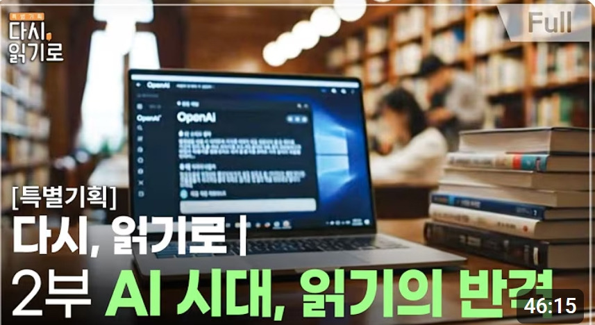 다시, 읽기로 - 2부 AI 시대, 읽기의 반격.jpg