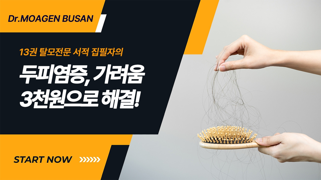 부산두피열탈모 두피염증, 가려움 3천원으로 해결.jpg