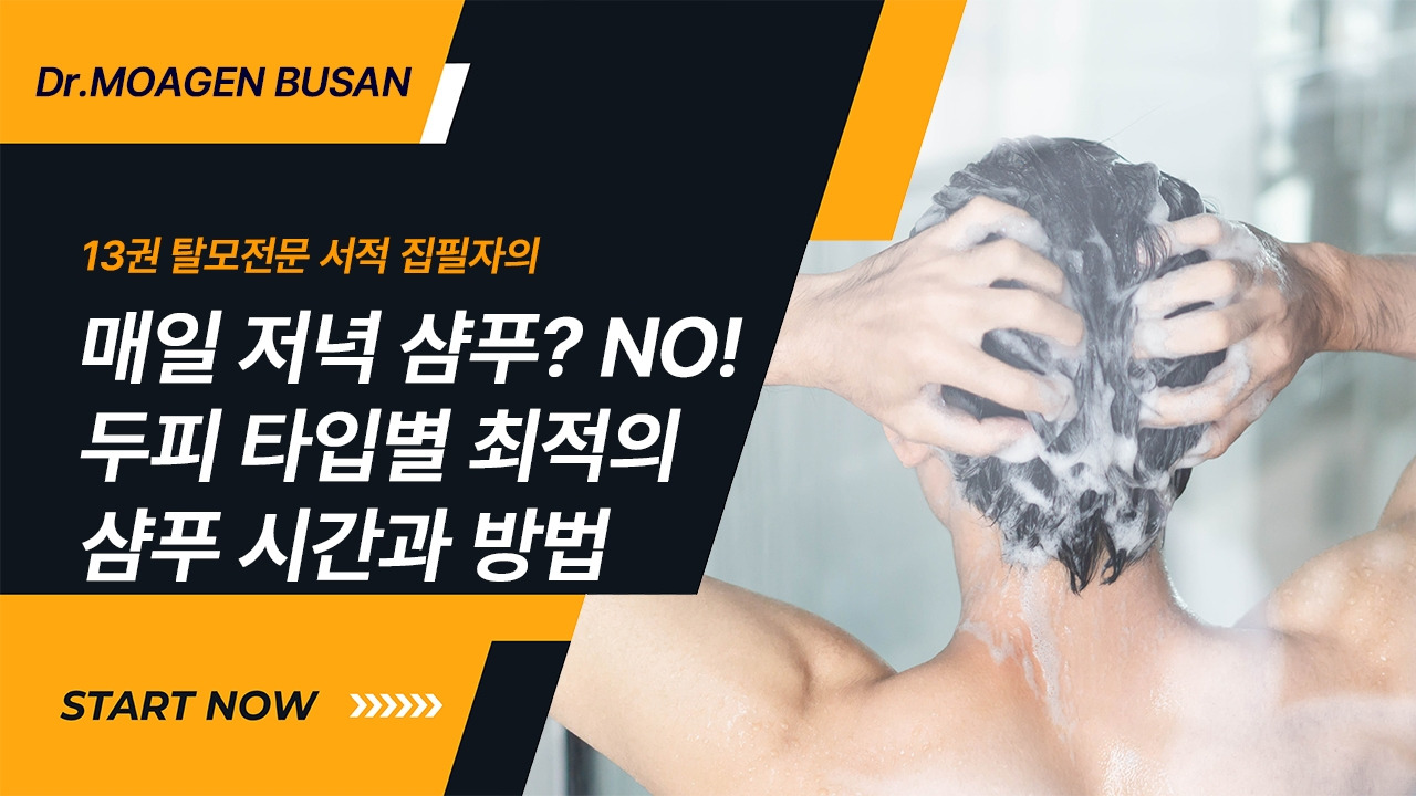 11.매일저녁 샴푸 두피타입별 최적의 샴푸시간과방법.jpg