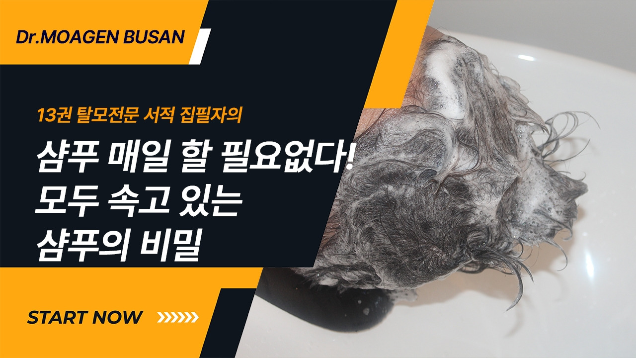 1.샴푸 매일 할 필요없다 모두가 속고 있는 샴푸의 비밀.jpg