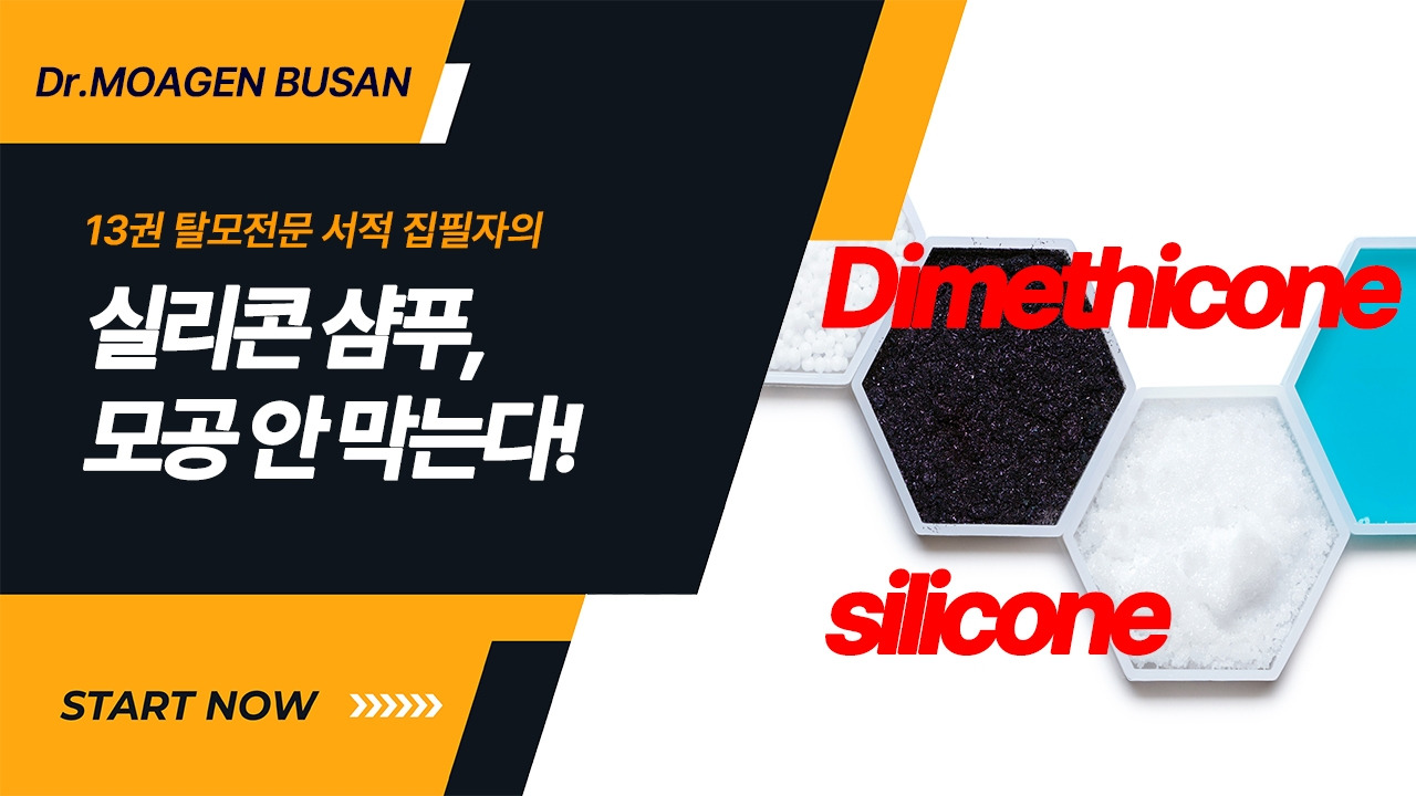 부산탈모두피케어 전문점 샴푸 속 실리콘 성분이 탈모유발물질.jpg