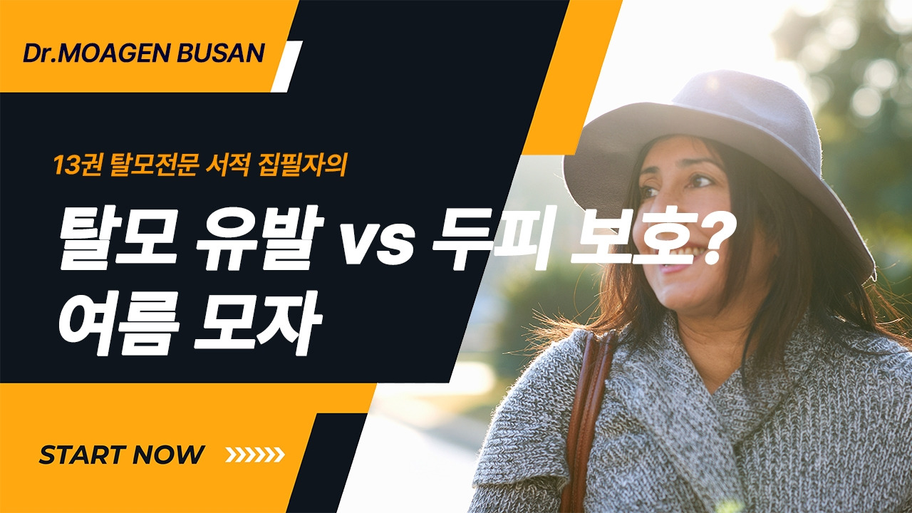 부산 연산동탈모 여름철모자.jpg