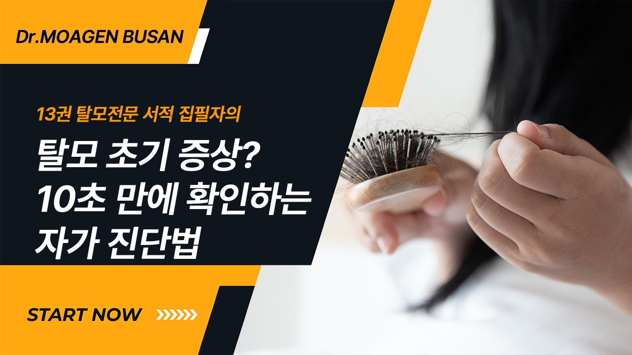 9.탈모초기증상 10초만에 확인하는 자가진단법.jpg
