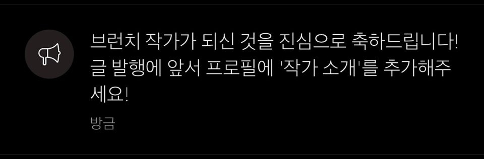 브런치 작가신청 결과.jpg