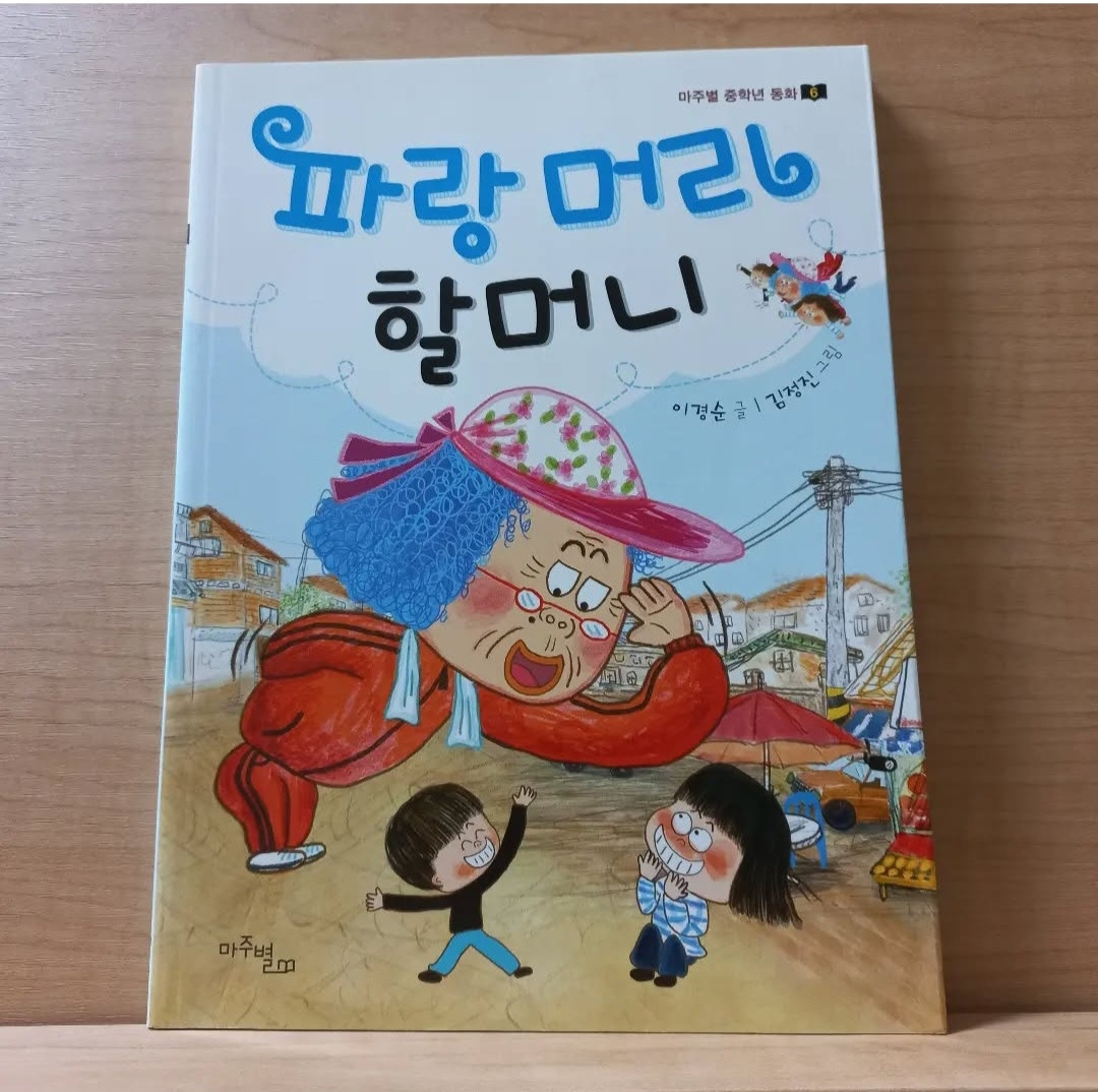 파랑머리 할머니.jpg