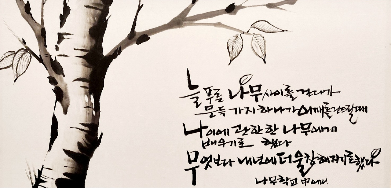 플라타너스_나무학교 수묵화.jpg