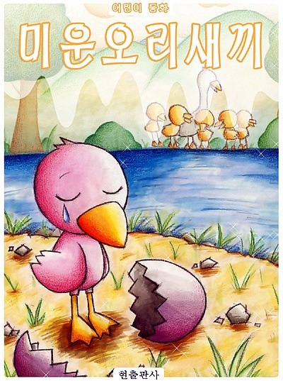 미운오리새끼 책 표지.jpg
