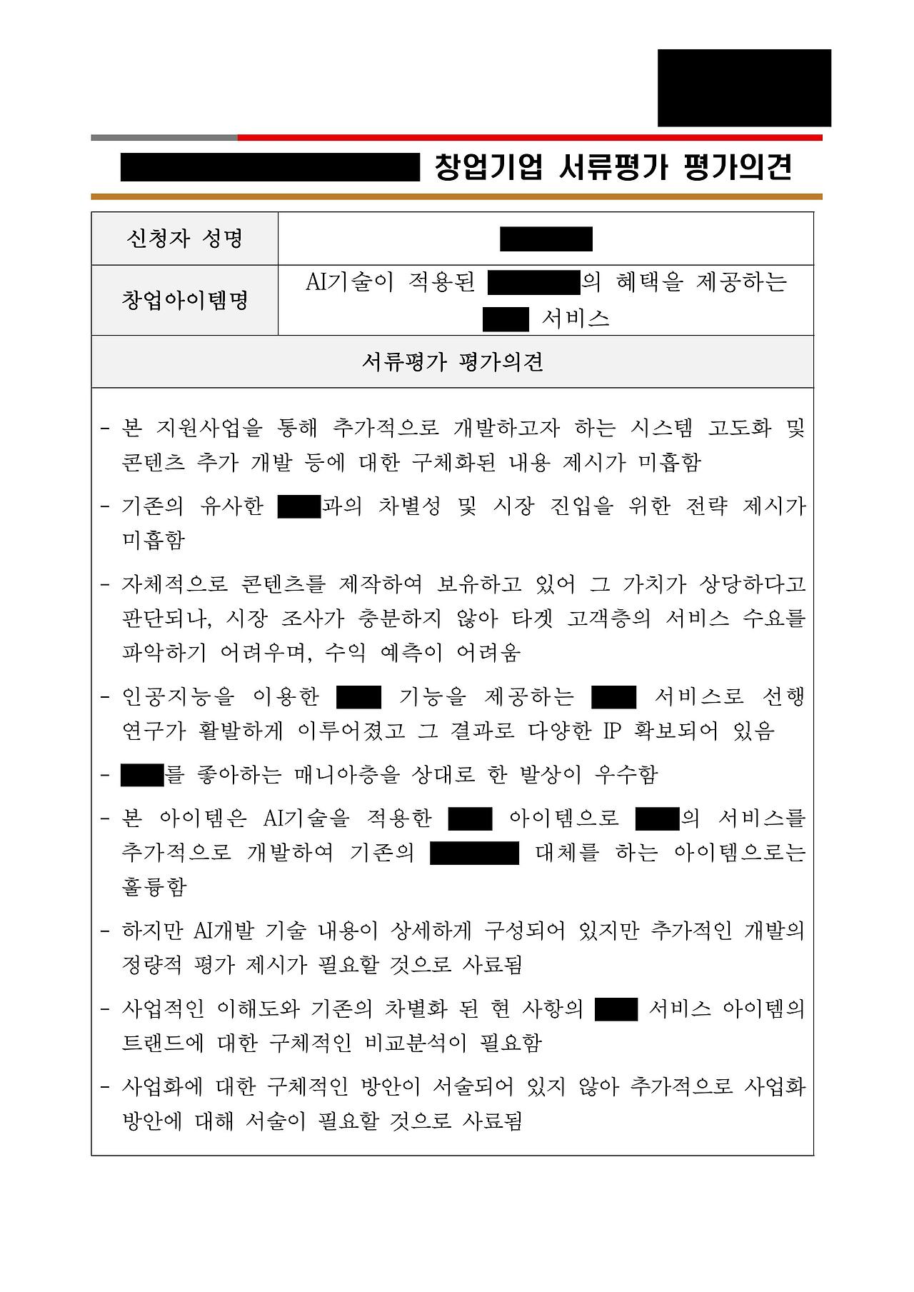 창업기업 서류평가 평가의견(미선정 비식별) (1).jpg