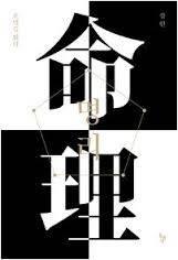 2016-02-10_사주명리학 3.jpg