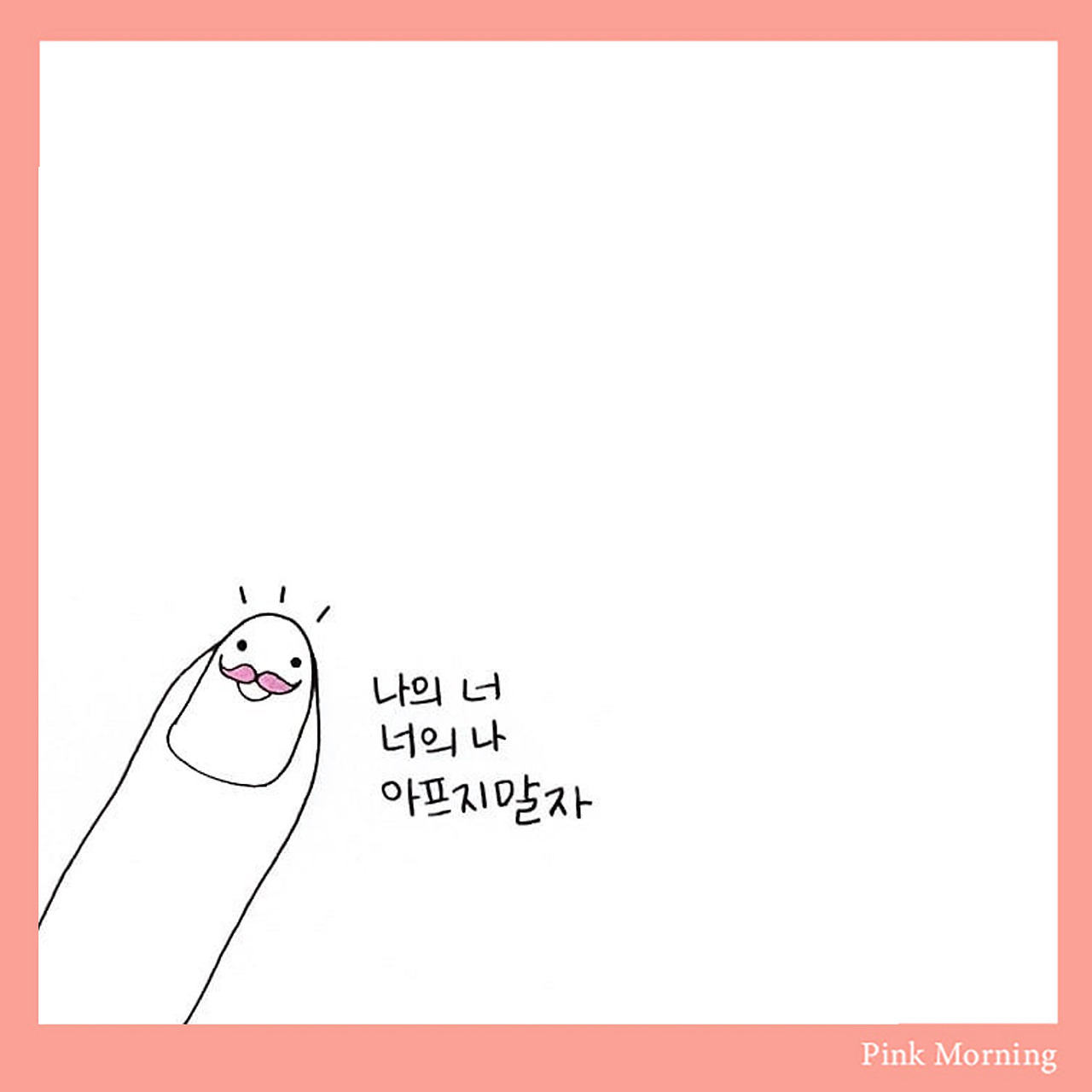 핑크모닝_손.jpg