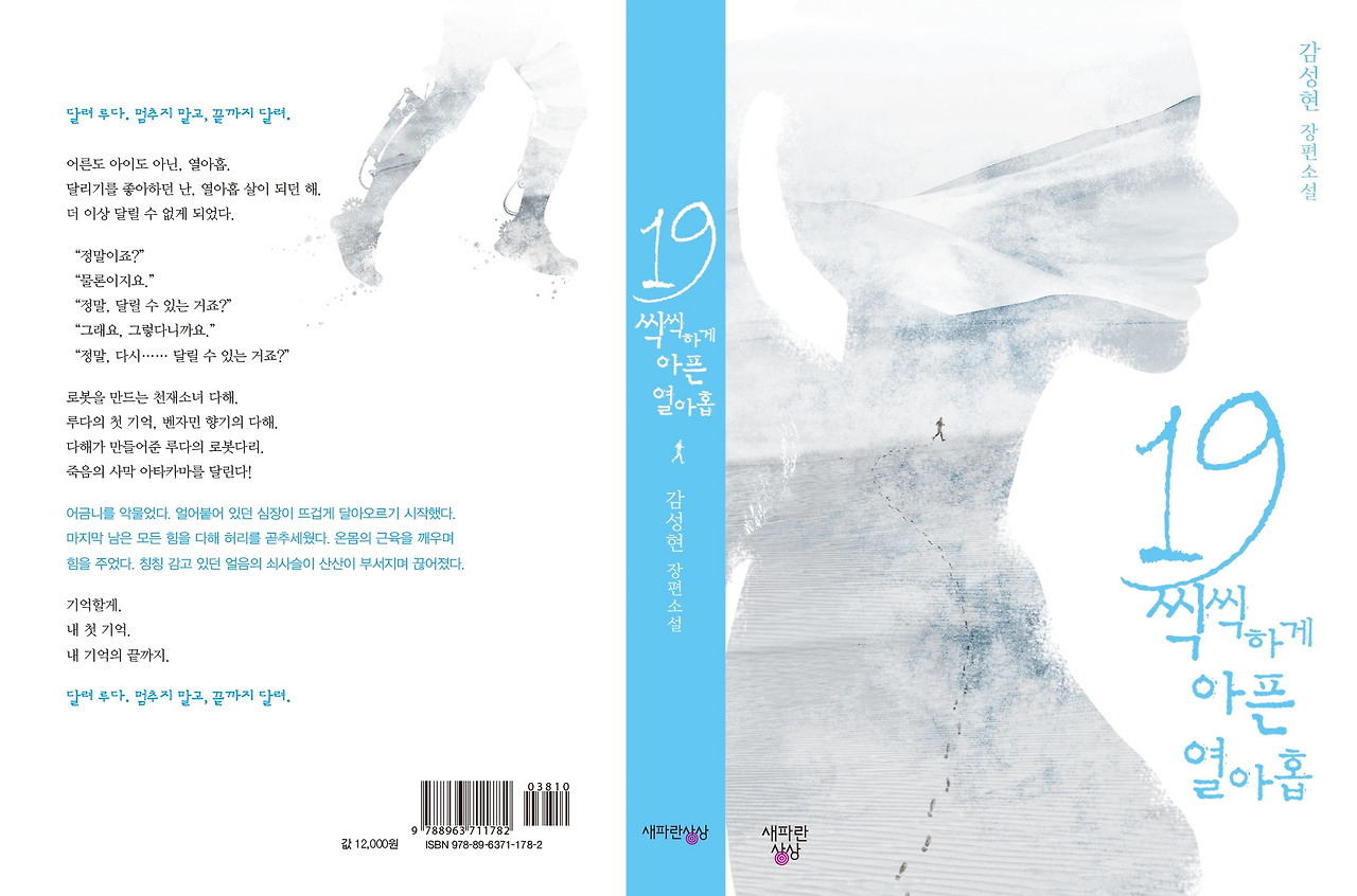 19씩씩하게아픈열아홉_표지_펼침.jpg