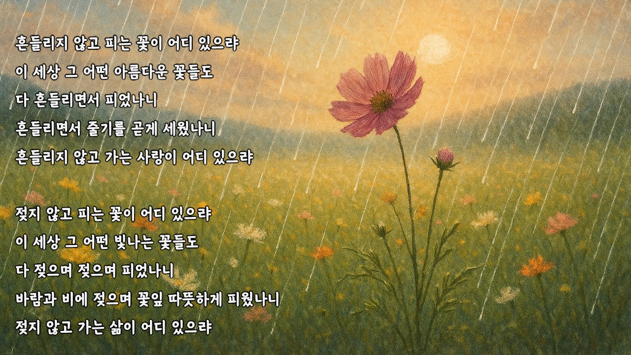 흔들리며피는꽃(원본).jpg
