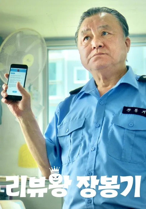 2. 리뷰왕 장봉기.jpg