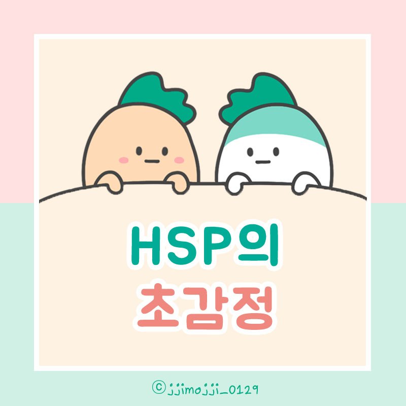 hsp초감정main.jpg