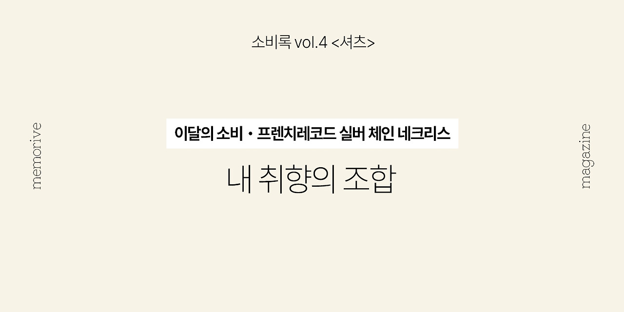 vol4_셔츠_4_내취향의조합.jpg