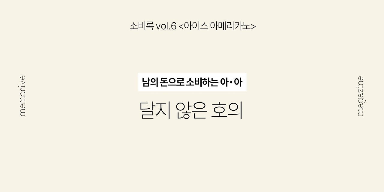 vol6_아아_2_달지않은호의.jpg