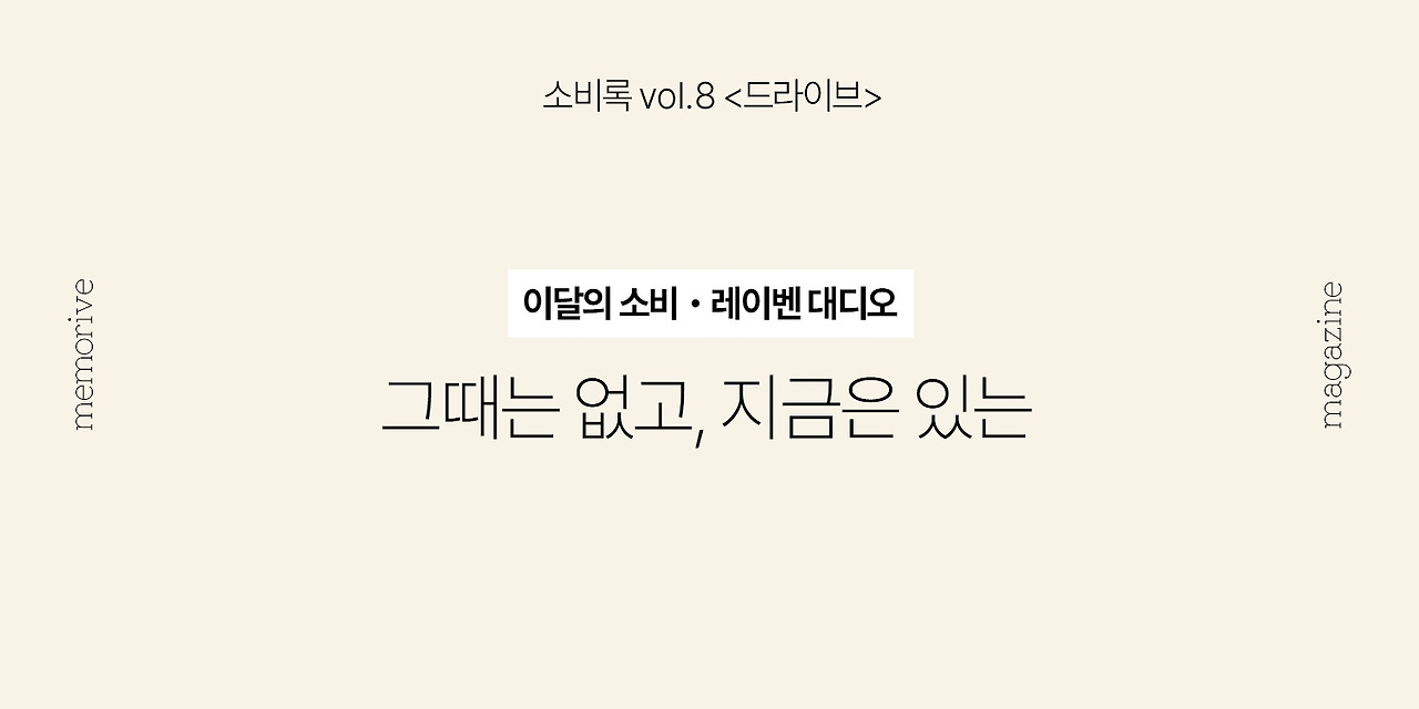 vol8_드라이브_6_그때는없고.jpg